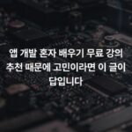 앱 개발 혼자 배우기 무료 강의 추천 때문에 고민이라면 이 글이 답입니다