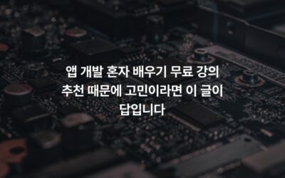 앱 개발 혼자 배우기 무료 강의 추천 때문에 고민이라면 이 글이 답입니다