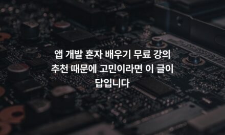 앱 개발 혼자 배우기 무료 강의 추천 때문에 고민이라면 이 글이 답입니다