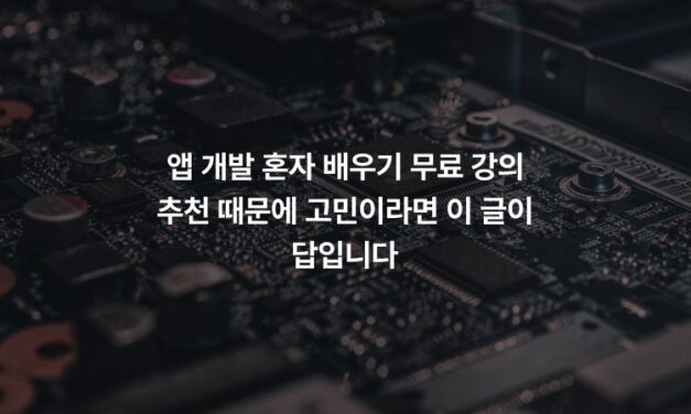 앱 개발 혼자 배우기 무료 강의 추천 때문에 고민이라면 이 글이 답입니다