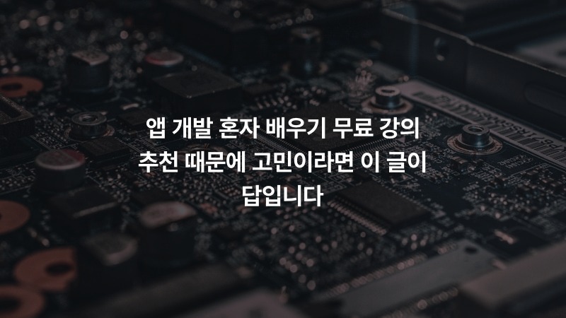 앱 개발 혼자 배우기 무료 강의 추천 때문에 고민이라면 이 글이 답입니다