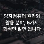 양자컴퓨터 원리와 활용 분야, 5가지 핵심만 알면 됩니다