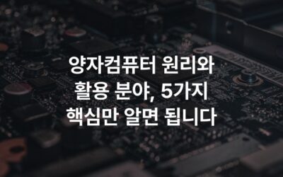 양자컴퓨터 원리와 활용 분야, 5가지 핵심만 알면 됩니다