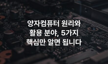 양자컴퓨터 원리와 활용 분야, 5가지 핵심만 알면 됩니다