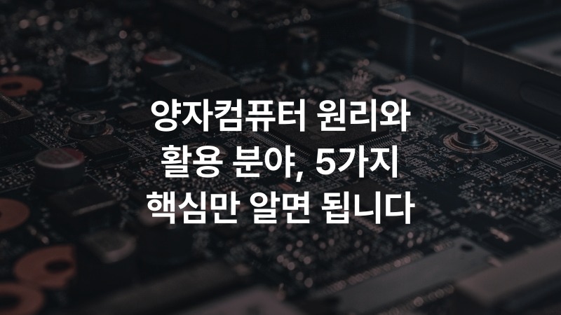 양자컴퓨터 원리와 활용 분야, 5가지 핵심만 알면 됩니다