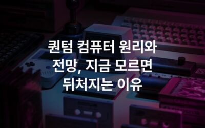 퀀텀 컴퓨터 원리와 전망, 지금 모르면 뒤처지는 이유