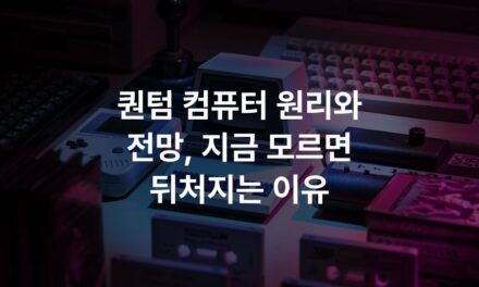 퀀텀 컴퓨터 원리와 전망, 지금 모르면 뒤처지는 이유