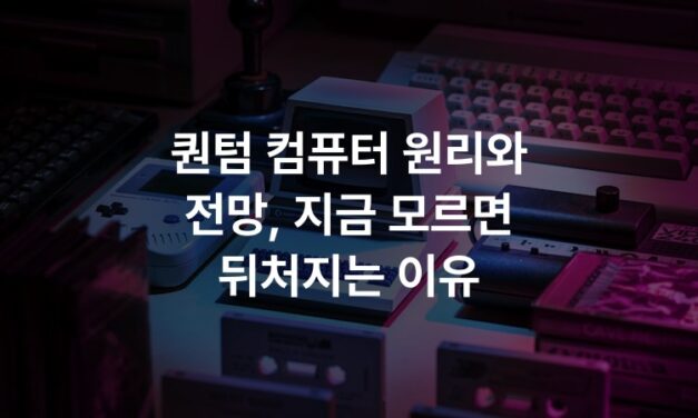 퀀텀 컴퓨터 원리와 전망, 지금 모르면 뒤처지는 이유