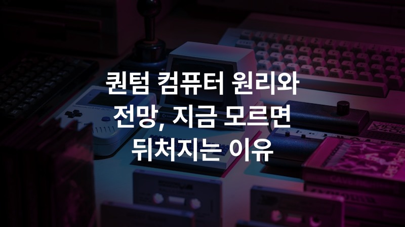 퀀텀 컴퓨터 원리와 전망, 지금 모르면 뒤처지는 이유