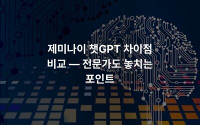 제미나이 챗GPT 차이점 비교 — 전문가도 놓치는 포인트