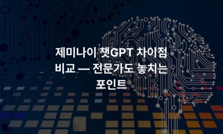제미나이 챗GPT 차이점 비교 — 전문가도 놓치는 포인트