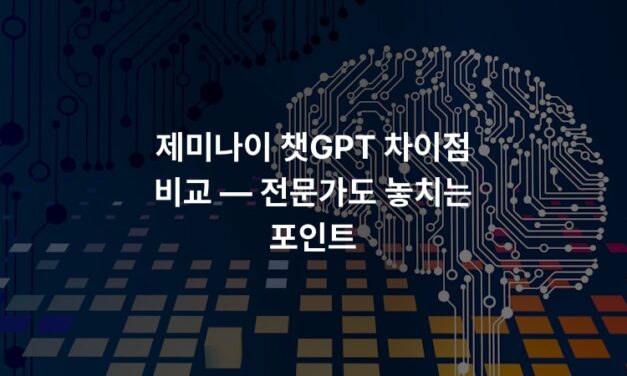 제미나이 챗GPT 차이점 비교 — 전문가도 놓치는 포인트