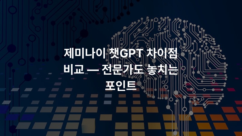 제미나이 챗GPT 차이점 비교 — 전문가도 놓치는 포인트 – ai_insight 정보 썸네일