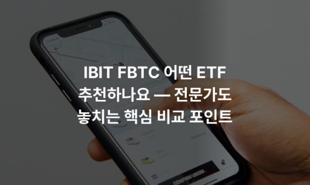 IBIT FBTC 어떤 ETF 추천하나요 — 전문가도 놓치는 핵심 비교 포인트