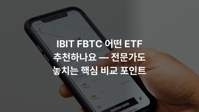 IBIT FBTC 어떤 ETF 추천하나요 — 전문가도 놓치는 핵심 비교 포인트 – 금융 정보 썸네일