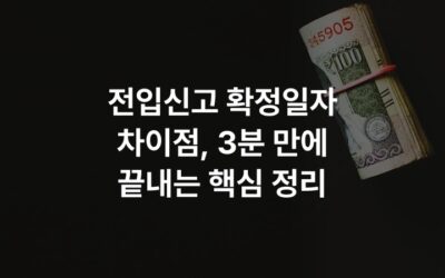 전입신고 확정일자 차이점, 3분 만에 끝내는 핵심 정리