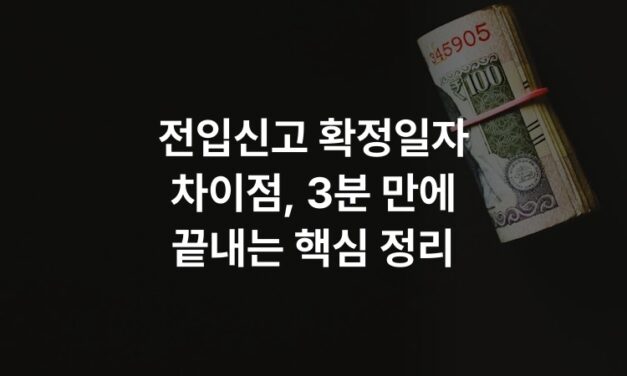 전입신고 확정일자 차이점, 3분 만에 끝내는 핵심 정리