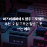 라즈베리파이 5 활용 프로젝트 추천, 이걸 모르면 절반도 못 쓰는 이유