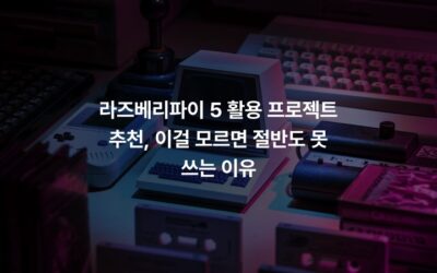 라즈베리파이 5 활용 프로젝트 추천, 이걸 모르면 절반도 못 쓰는 이유