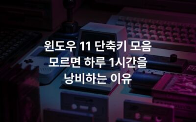윈도우 11 단축키 모음 모르면 하루 1시간을 낭비하는 이유