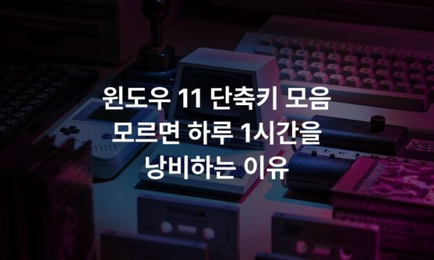 윈도우 11 단축키 모음 모르면 하루 1시간을 낭비하는 이유
