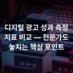 디지털 광고 성과 측정 지표 비교 — 전문가도 놓치는 핵심 포인트