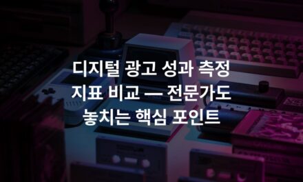 디지털 광고 성과 측정 지표 비교 — 전문가도 놓치는 핵심 포인트