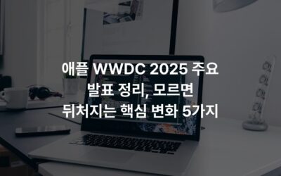 애플 WWDC 2025 주요 발표 정리, 모르면 뒤처지는 핵심 변화 5가지