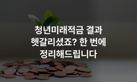 청년미래적금 결과 헷갈리셨죠? 한 번에 정리해드립니다