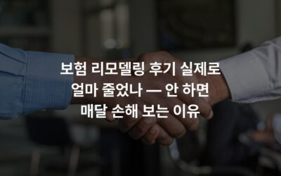 보험 리모델링 후기 실제로 얼마 줄었나 — 안 하면 매달 손해 보는 이유