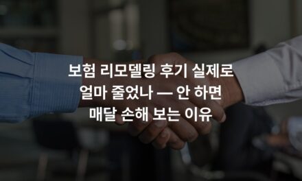 보험 리모델링 후기 실제로 얼마 줄었나 — 안 하면 매달 손해 보는 이유
