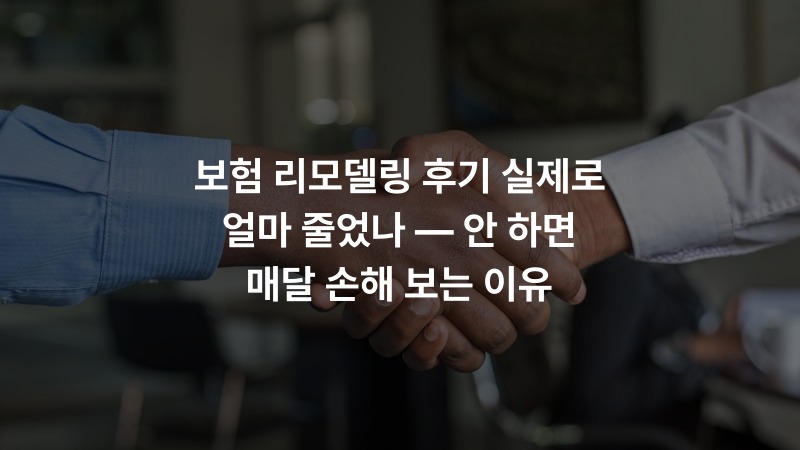 보험 리모델링 후기 실제로 얼마 줄었나 — 안 하면 매달 손해 보는 이유 – 보험 정보 썸네일