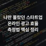 나만 몰랐던 스타트업 온라인 광고 효율 측정법 핵심 정리