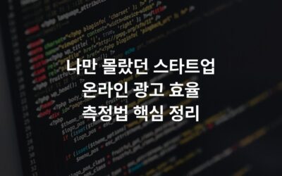 나만 몰랐던 스타트업 온라인 광고 효율 측정법 핵심 정리