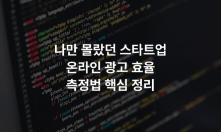 나만 몰랐던 스타트업 온라인 광고 효율 측정법 핵심 정리