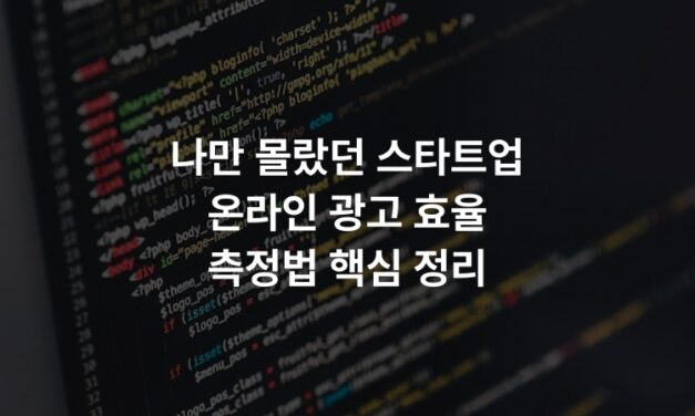 나만 몰랐던 스타트업 온라인 광고 효율 측정법 핵심 정리