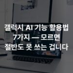 갤럭시 AI 기능 활용법 7가지 — 모르면 절반도 못 쓰는 겁니다