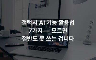 갤럭시 AI 기능 활용법 7가지 — 모르면 절반도 못 쓰는 겁니다