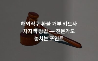 해외직구 환불 거부 카드사 차지백 방법 — 전문가도 놓치는 포인트