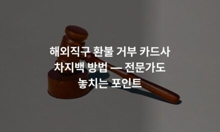 해외직구 환불 거부 카드사 차지백 방법 — 전문가도 놓치는 포인트