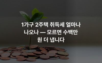 1가구 2주택 취득세 얼마나 나오나 — 모르면 수백만 원 더 냅니다