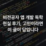비전공자 앱 개발 독학 현실 후기, 고민이라면 이 글이 답입니다
