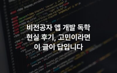 비전공자 앱 개발 독학 현실 후기, 고민이라면 이 글이 답입니다