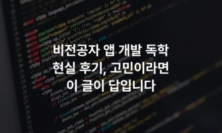 비전공자 앱 개발 독학 현실 후기, 고민이라면 이 글이 답입니다