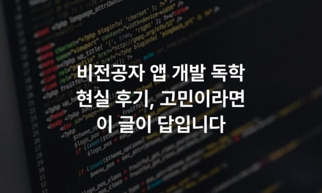 비전공자 앱 개발 독학 현실 후기, 고민이라면 이 글이 답입니다