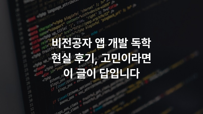 비전공자 앱 개발 독학 현실 후기, 고민이라면 이 글이 답입니다 – IT·기술 정보 썸네일