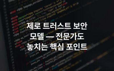 제로 트러스트 보안 모델 — 전문가도 놓치는 핵심 포인트
