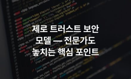 제로 트러스트 보안 모델 — 전문가도 놓치는 핵심 포인트