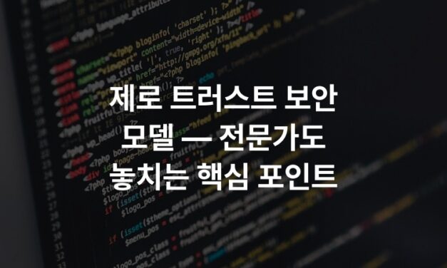 제로 트러스트 보안 모델 — 전문가도 놓치는 핵심 포인트