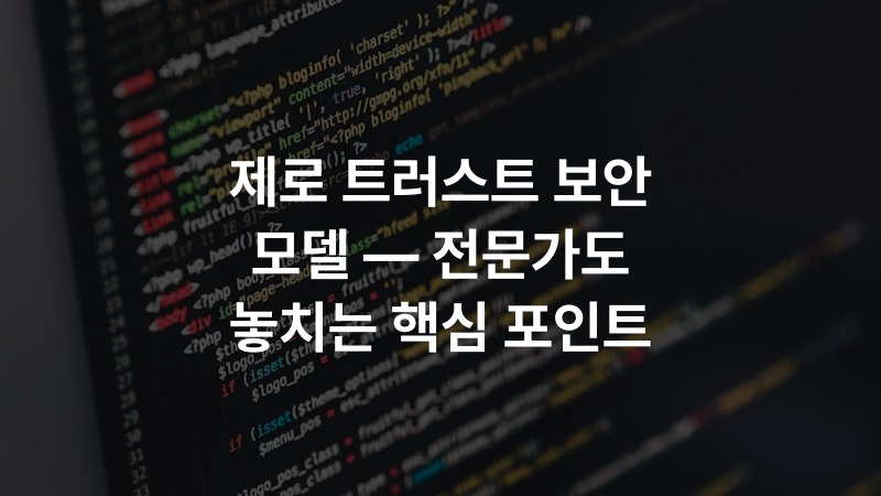 제로 트러스트 보안 모델 — 전문가도 놓치는 핵심 포인트